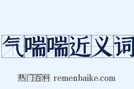 气喘喘近义词是什么意思的图片